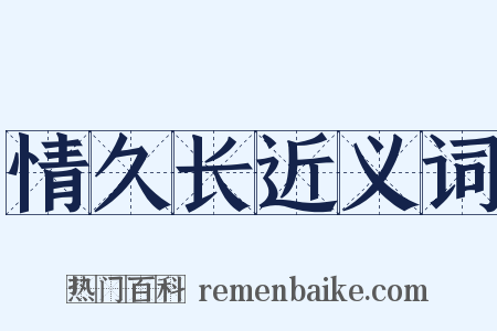 情久长近义词是什么意思的图片
